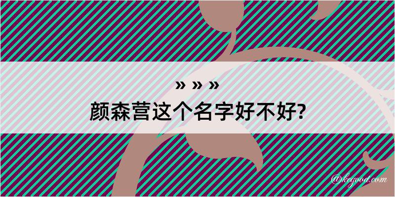 颜森营这个名字好不好?