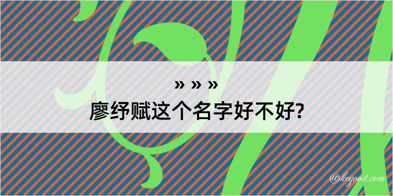 廖纾赋这个名字好不好?