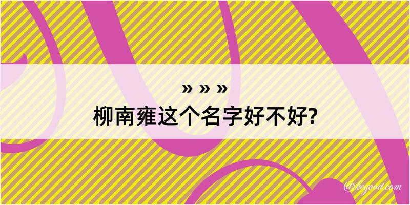 柳南雍这个名字好不好?