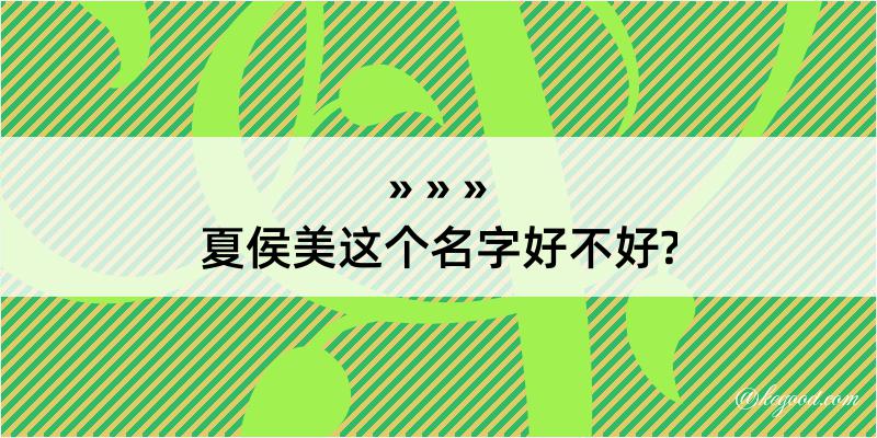 夏侯美这个名字好不好?