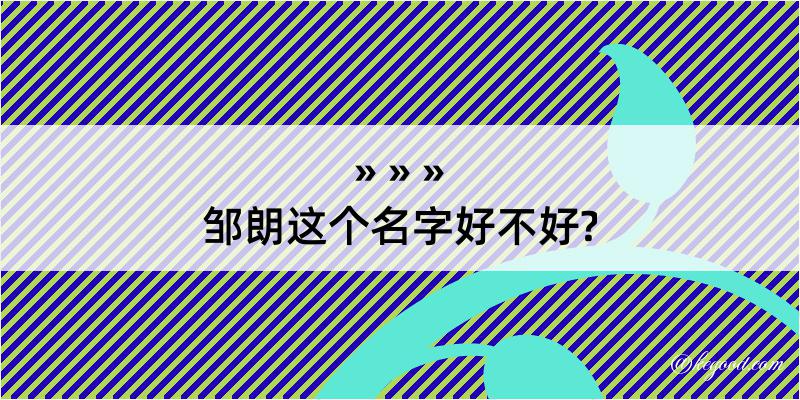 邹朗这个名字好不好?