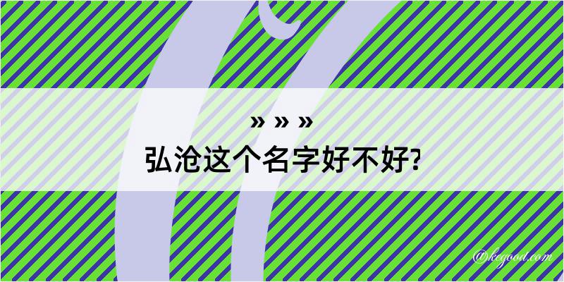 弘沧这个名字好不好?