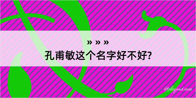 孔甫敏这个名字好不好?