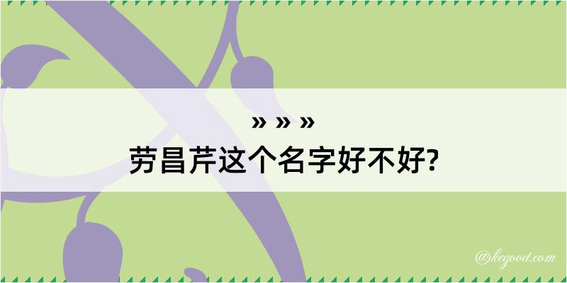 劳昌芹这个名字好不好?