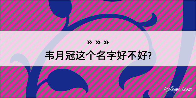 韦月冠这个名字好不好?