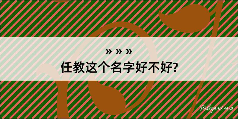 任教这个名字好不好?