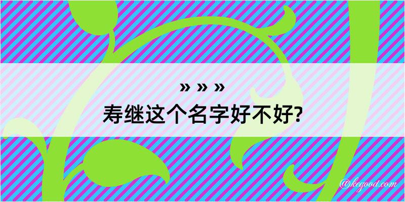 寿继这个名字好不好?