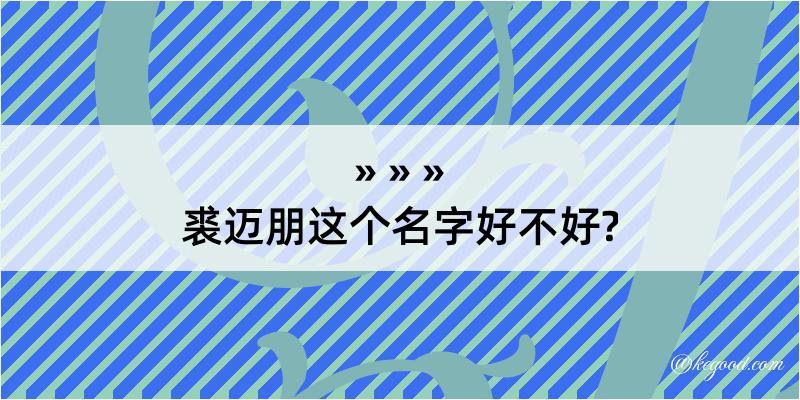 裘迈朋这个名字好不好?