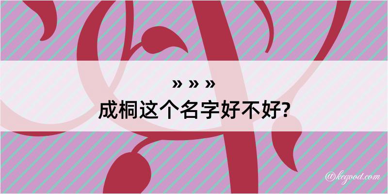 成桐这个名字好不好?