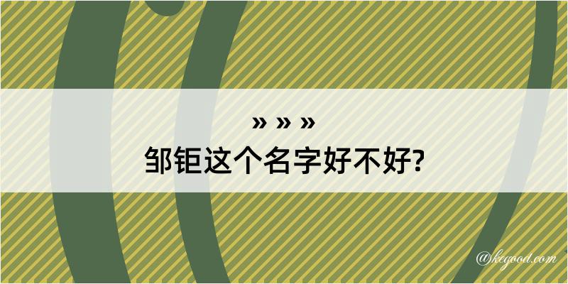 邹钜这个名字好不好?