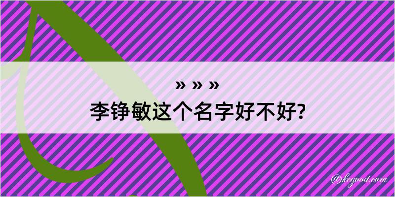 李铮敏这个名字好不好?