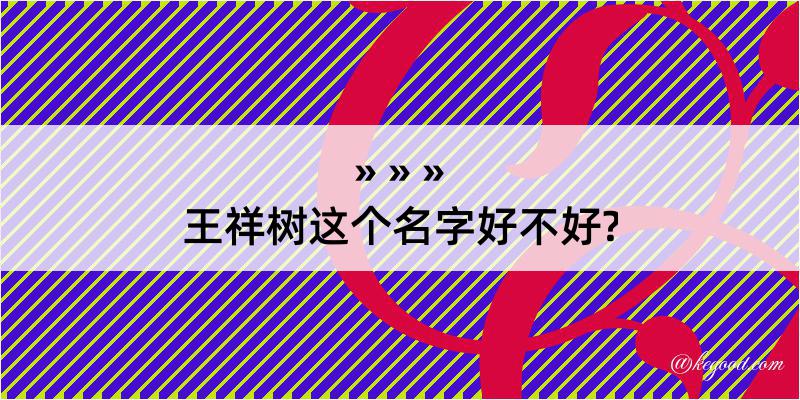 王祥树这个名字好不好?