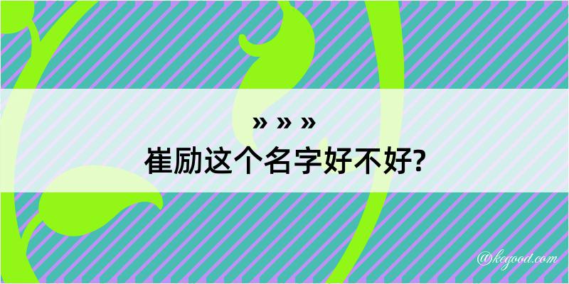 崔励这个名字好不好?