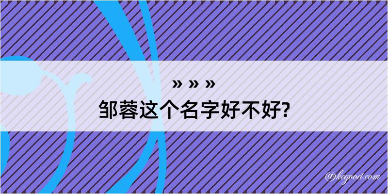 邹蓉这个名字好不好?