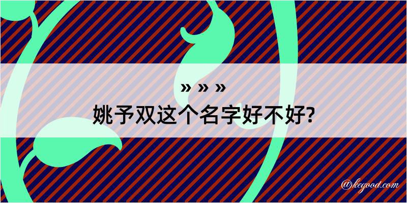 姚予双这个名字好不好?