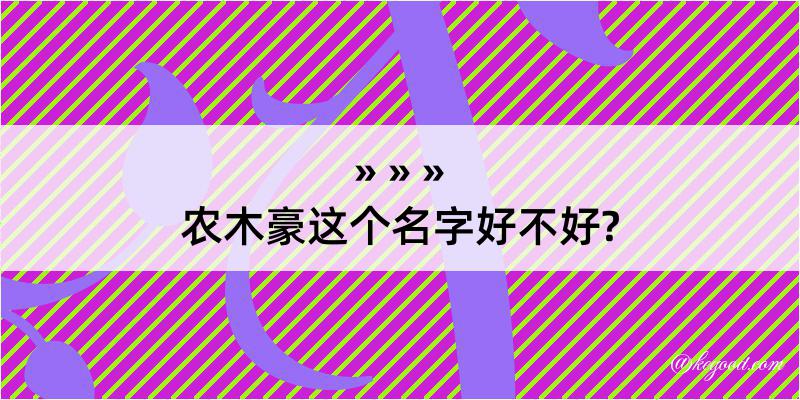 农木豪这个名字好不好?