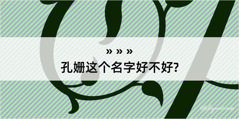 孔姗这个名字好不好?