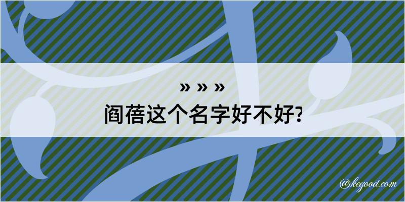 阎蓓这个名字好不好?