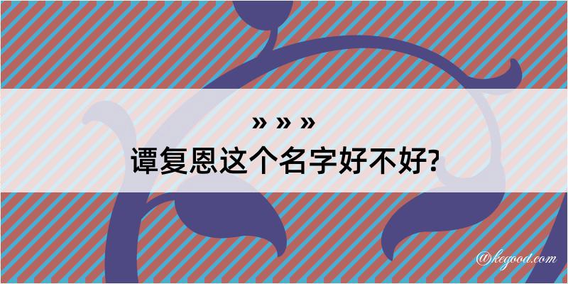 谭复恩这个名字好不好?