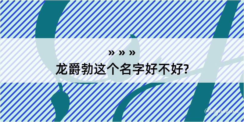 龙爵勃这个名字好不好?