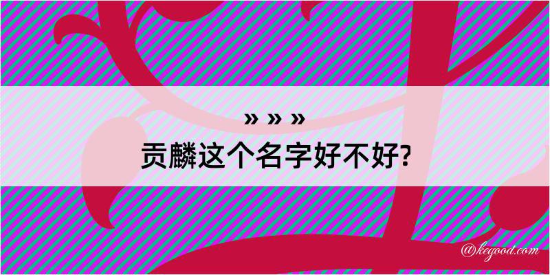 贡麟这个名字好不好?