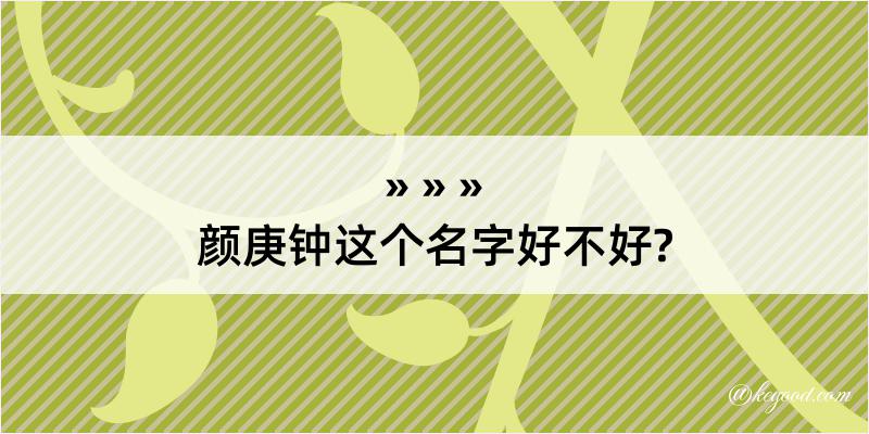 颜庚钟这个名字好不好?