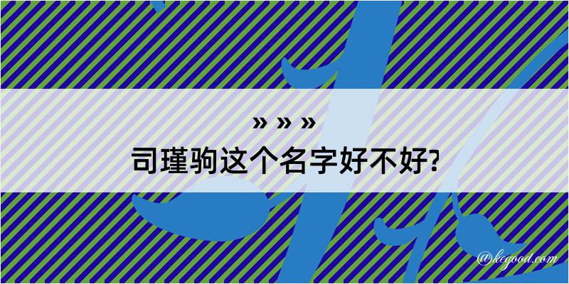 司瑾驹这个名字好不好?