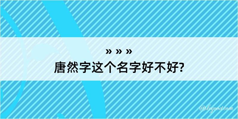 唐然字这个名字好不好?