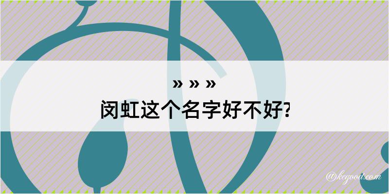 闵虹这个名字好不好?