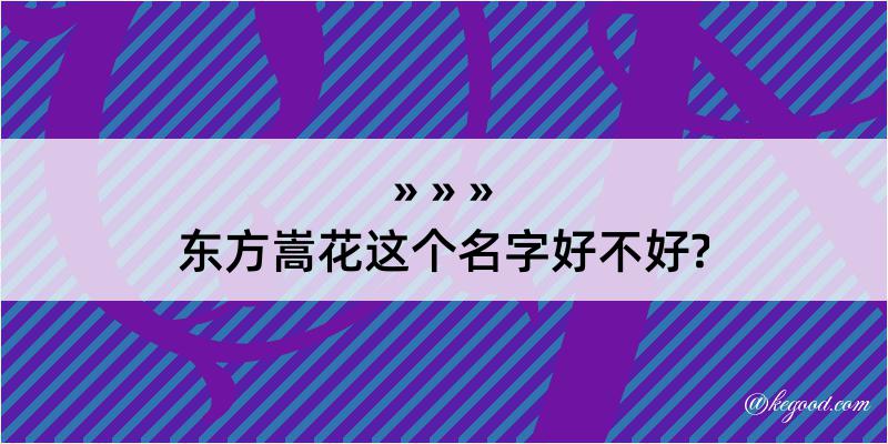 东方嵩花这个名字好不好?