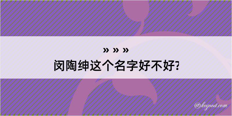 闵陶绅这个名字好不好?