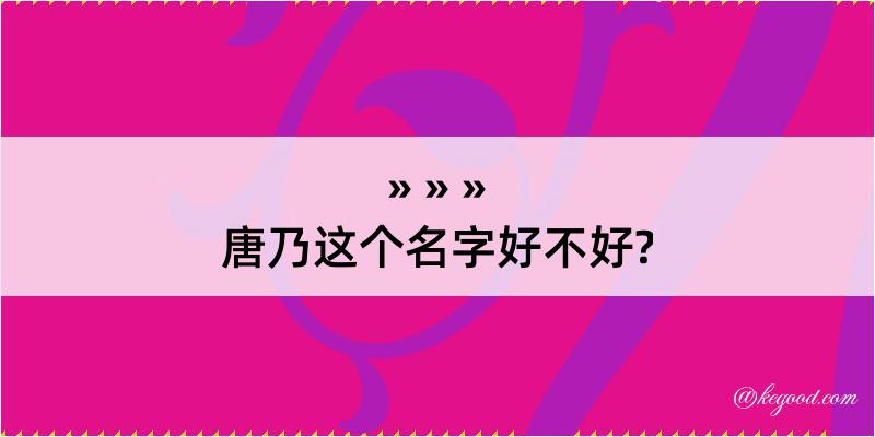 唐乃这个名字好不好?