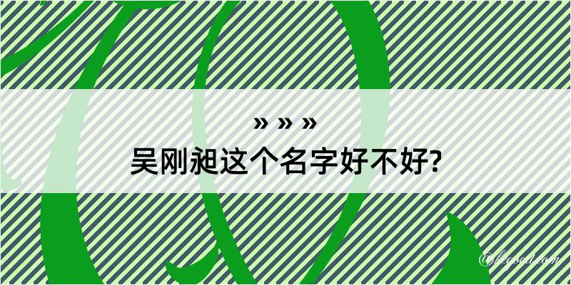 吴刚昶这个名字好不好?