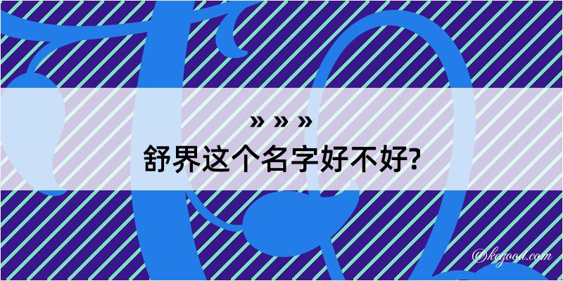 舒界这个名字好不好?