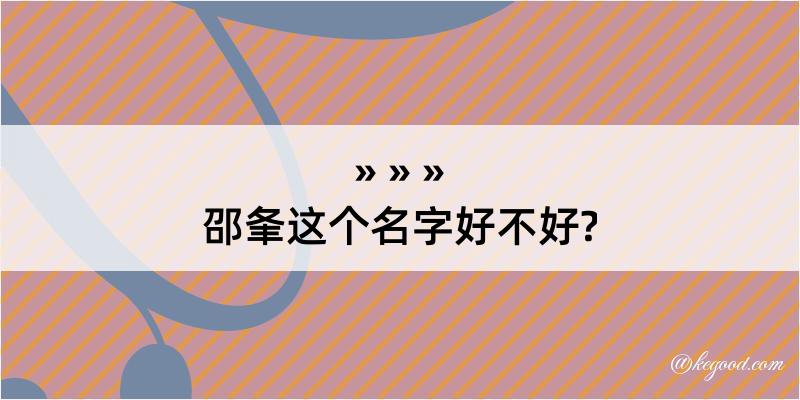 邵夆这个名字好不好?