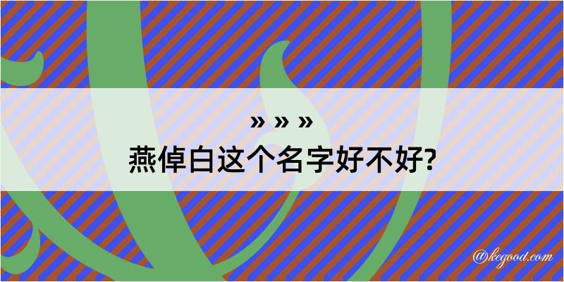 燕倬白这个名字好不好?