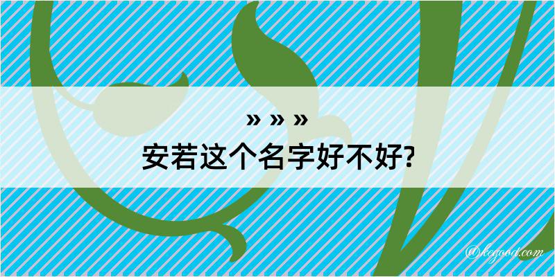 安若这个名字好不好?