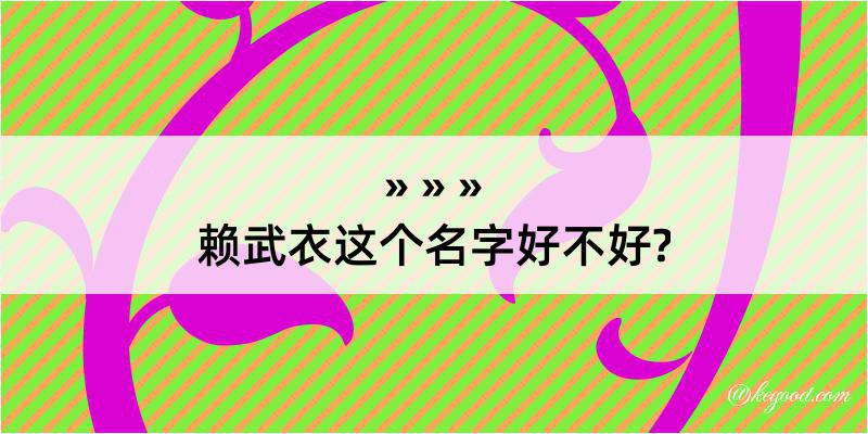 赖武衣这个名字好不好?