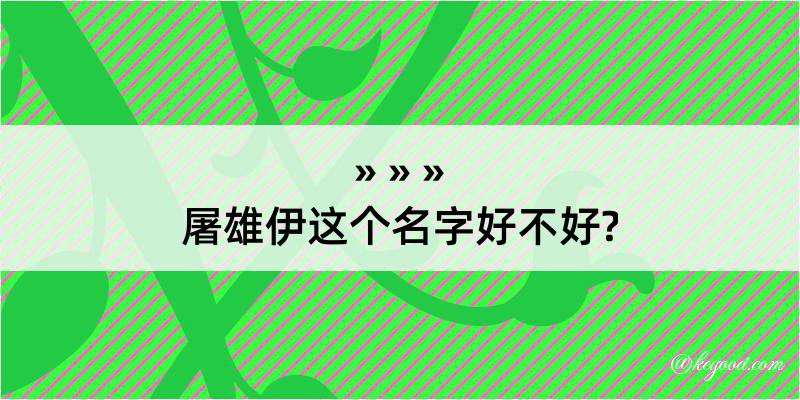 屠雄伊这个名字好不好?