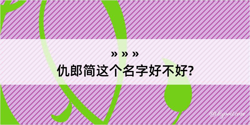 仇郎简这个名字好不好?