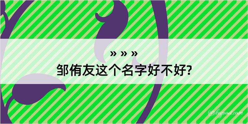 邹侑友这个名字好不好?