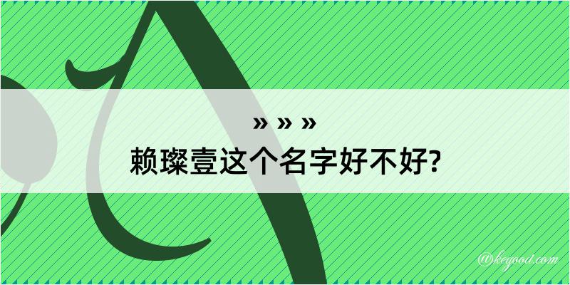 赖璨壹这个名字好不好?