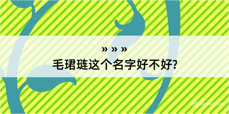 毛珺琏这个名字好不好?