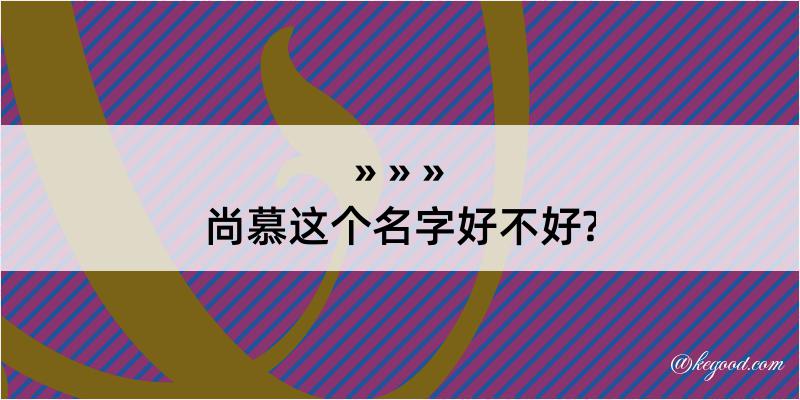 尚慕这个名字好不好?