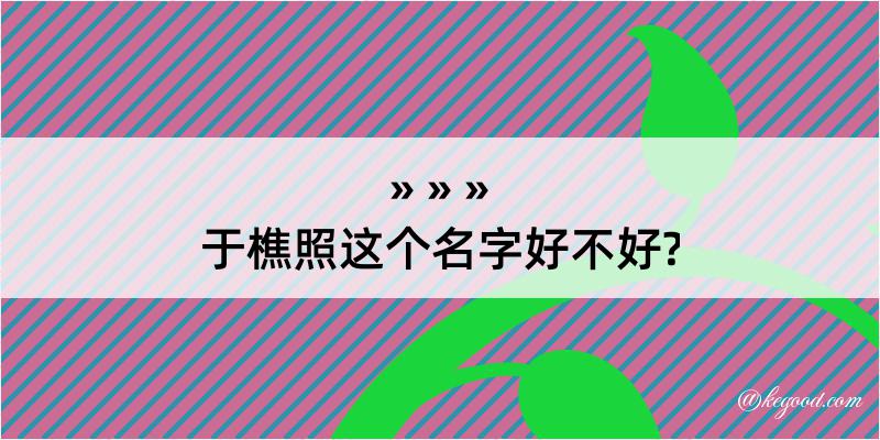 于樵照这个名字好不好?