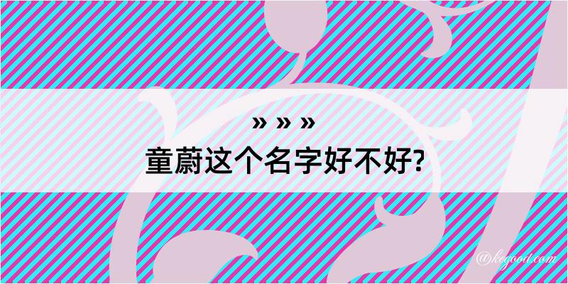 童蔚这个名字好不好?