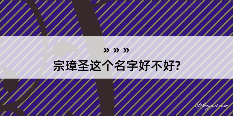 宗璋圣这个名字好不好?