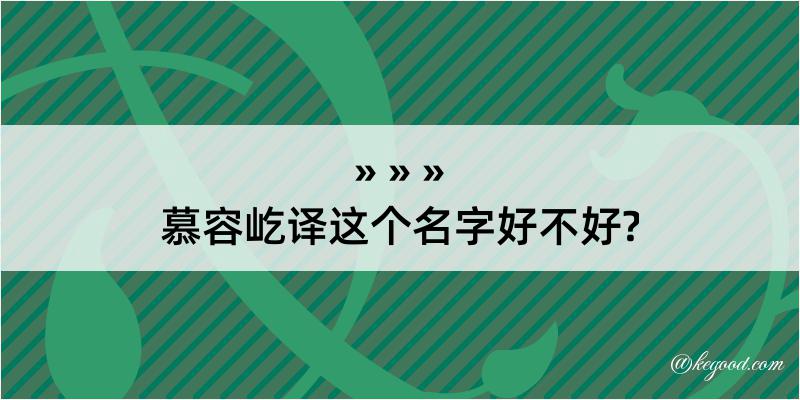 慕容屹译这个名字好不好?