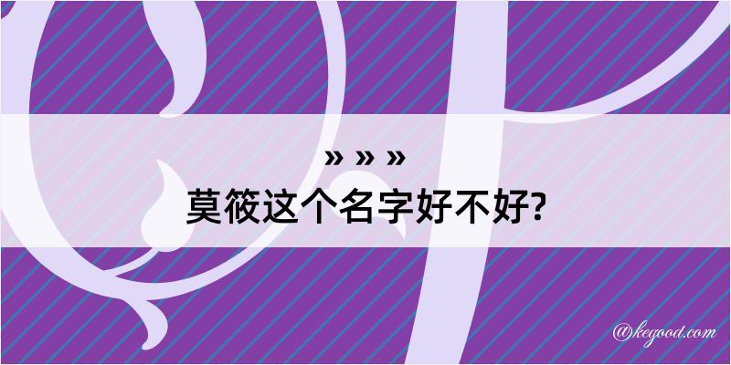 莫筱这个名字好不好?