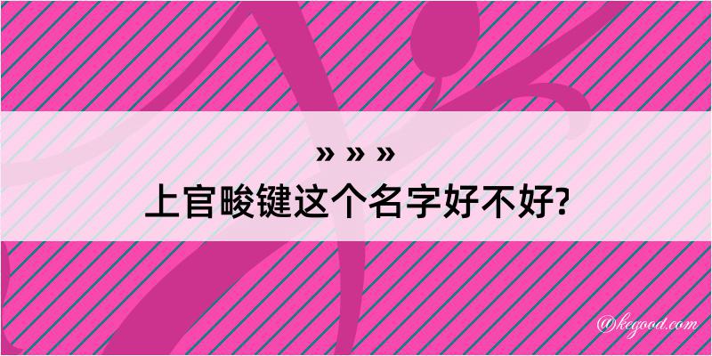 上官畯键这个名字好不好?